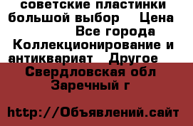 советские пластинки большой выбор  › Цена ­ 1 500 - Все города Коллекционирование и антиквариат » Другое   . Свердловская обл.,Заречный г.